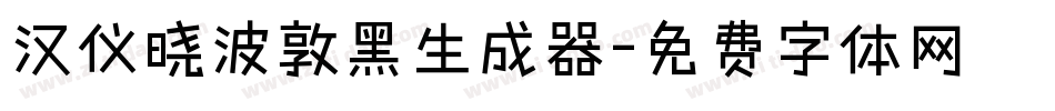 汉仪晓波敦黑生成器字体转换