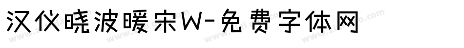 汉仪晓波暖宋W字体转换