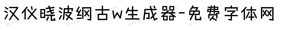 汉仪晓波纲古w生成器字体转换