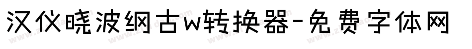 汉仪晓波纲古w转换器字体转换