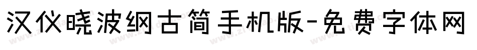 汉仪晓波纲古简手机版字体转换