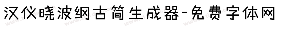 汉仪晓波纲古简生成器字体转换
