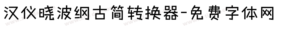 汉仪晓波纲古简转换器字体转换