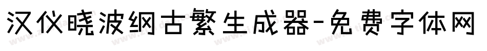 汉仪晓波纲古繁生成器字体转换