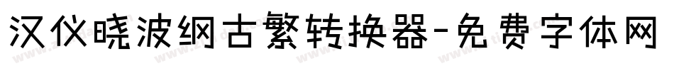 汉仪晓波纲古繁转换器字体转换