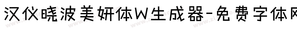 汉仪晓波美妍体W生成器字体转换
