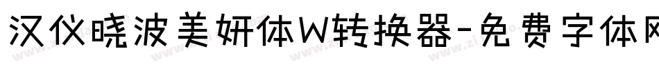汉仪晓波美妍体W转换器字体转换
