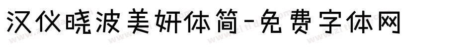 汉仪晓波美妍体简字体转换