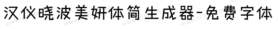 汉仪晓波美妍体简生成器字体转换