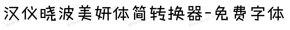 汉仪晓波美妍体简转换器字体转换