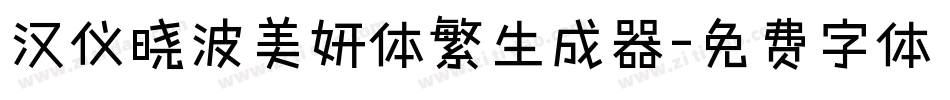 汉仪晓波美妍体繁生成器字体转换