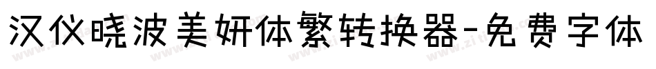 汉仪晓波美妍体繁转换器字体转换