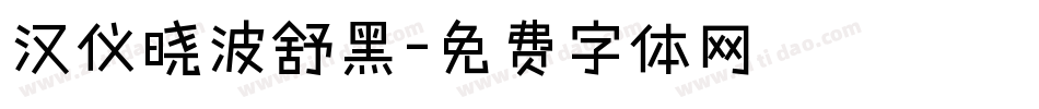 汉仪晓波舒黑字体转换
