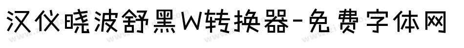 汉仪晓波舒黑W转换器字体转换
