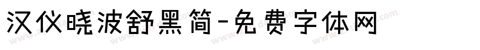 汉仪晓波舒黑简字体转换
