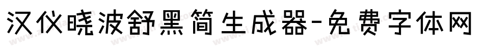 汉仪晓波舒黑简生成器字体转换