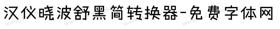 汉仪晓波舒黑简转换器字体转换