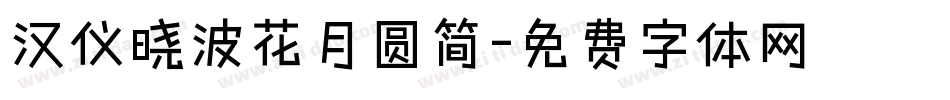 汉仪晓波花月圆简字体转换