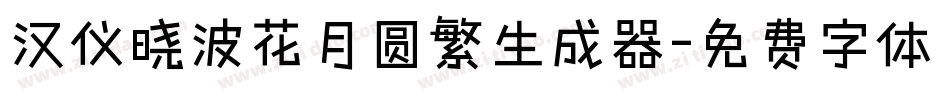 汉仪晓波花月圆繁生成器字体转换