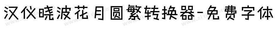 汉仪晓波花月圆繁转换器字体转换