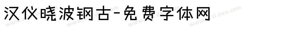 汉仪晓波钢古字体转换
