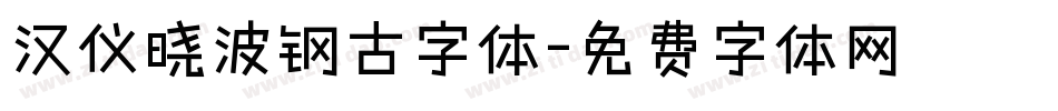 汉仪晓波钢古字体字体转换