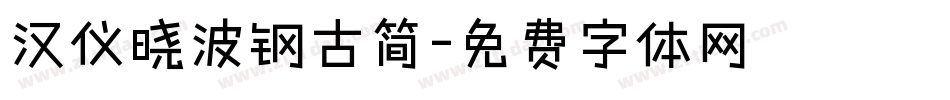 汉仪晓波钢古简字体转换