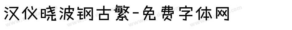 汉仪晓波钢古繁字体转换