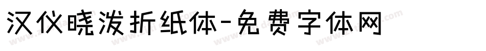 汉仪晓泼折纸体字体转换