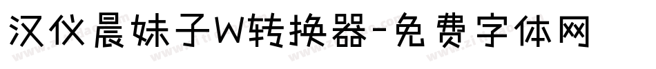 汉仪晨妹子W转换器字体转换