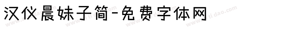 汉仪晨妹子简字体转换