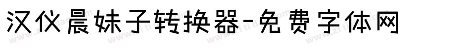 汉仪晨妹子转换器字体转换