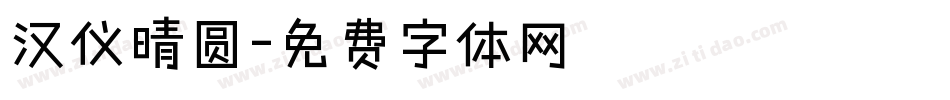 汉仪晴圆字体转换