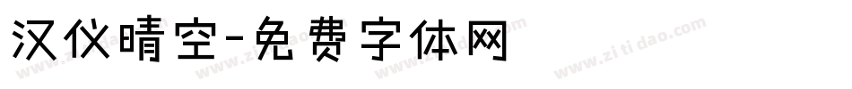 汉仪晴空字体转换