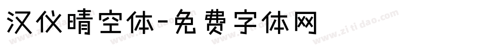 汉仪晴空体字体转换