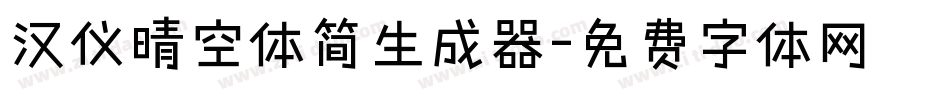 汉仪晴空体简生成器字体转换