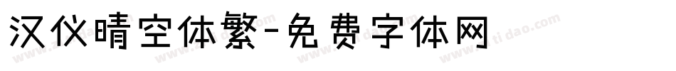 汉仪晴空体繁字体转换
