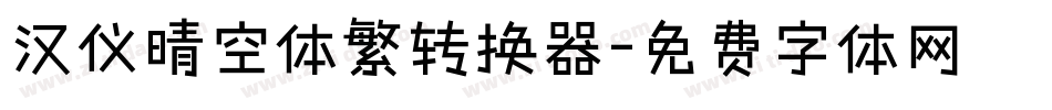 汉仪晴空体繁转换器字体转换