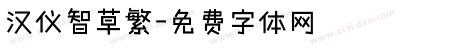 汉仪智草繁字体转换