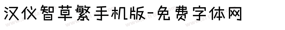 汉仪智草繁手机版字体转换