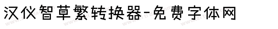 汉仪智草繁转换器字体转换
