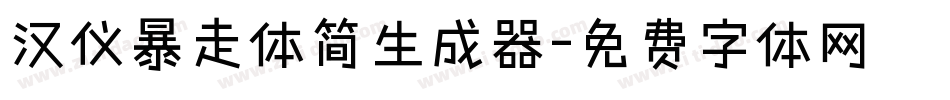 汉仪暴走体简生成器字体转换