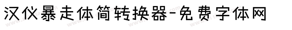 汉仪暴走体简转换器字体转换