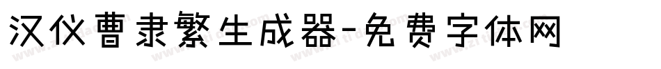 汉仪曹隶繁生成器字体转换