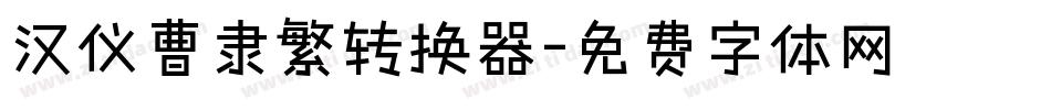 汉仪曹隶繁转换器字体转换