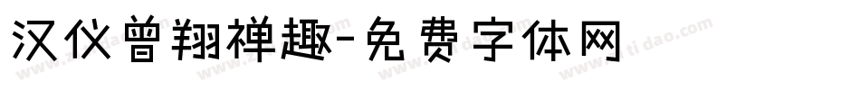 汉仪曾翔禅趣字体转换
