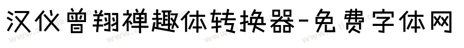 汉仪曾翔禅趣体转换器字体转换