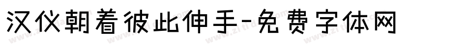 汉仪朝着彼此伸手字体转换