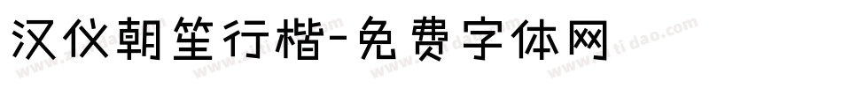 汉仪朝笙行楷字体转换