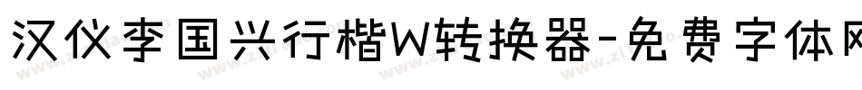 汉仪李国兴行楷W转换器字体转换